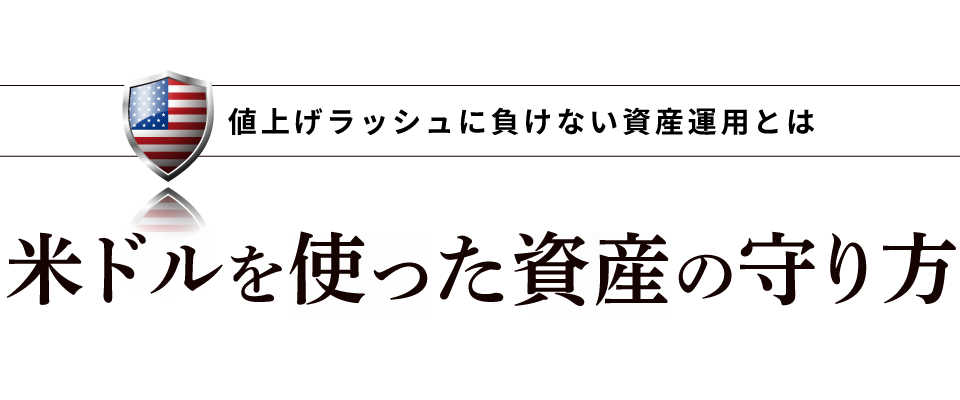 セミナー「米ドルを使った資産の守り方 〜値上げラッシュに負けない資産運用とは〜」