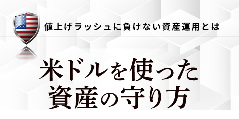 セミナー「米ドルを使った資産の守り方 〜値上げラッシュに負けない資産運用とは〜」