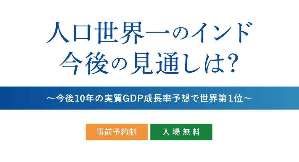 セミナー「人口世界一のインド 今後の見通しは?〜今後10年の実質GDP成長率予想で世界第1位〜」