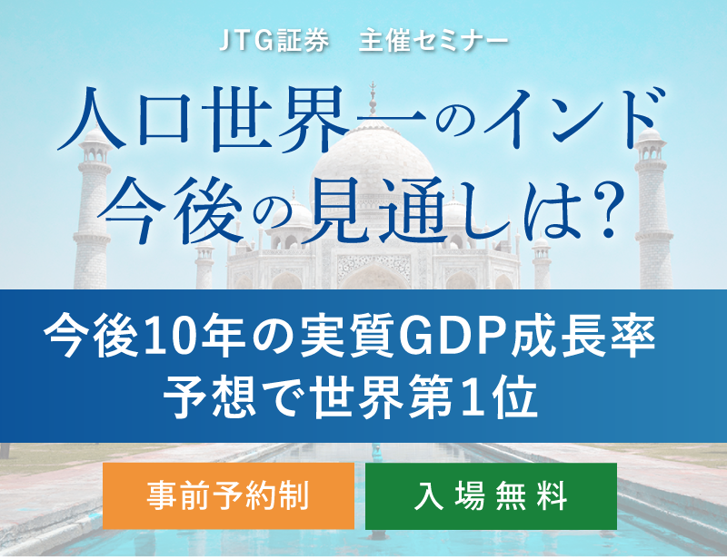 セミナー「人口世界一のインド 今後の見通しは?〜今後10年の実質GDP成長率予想で世界第1位〜」