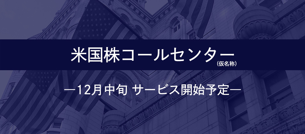 米国株コールセンター
