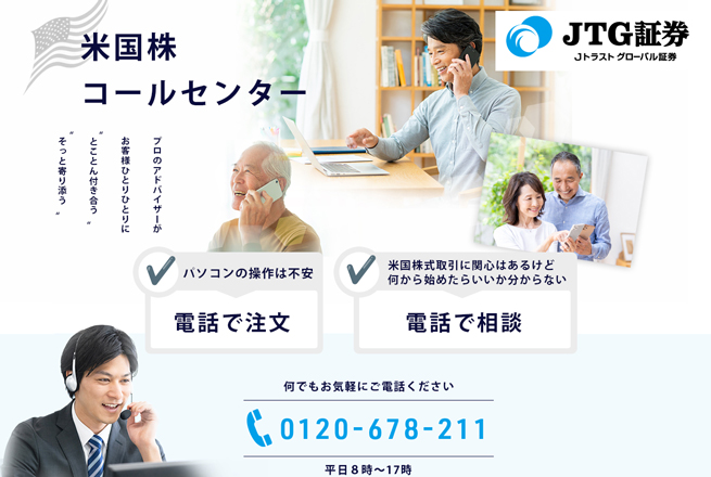 米国株式の電話注文・相談窓口「米国株コールセンター」を開設。米国株式買付キャンペーンを実施