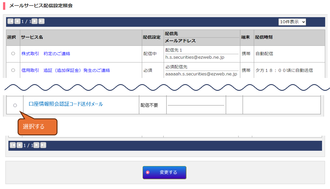 メールサービス配信設定照会