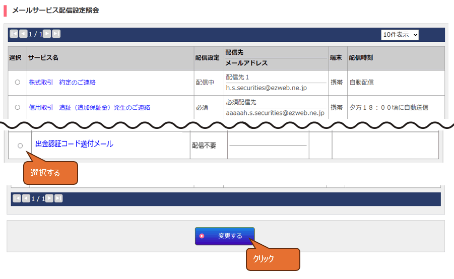 メールサービス配信設定照会