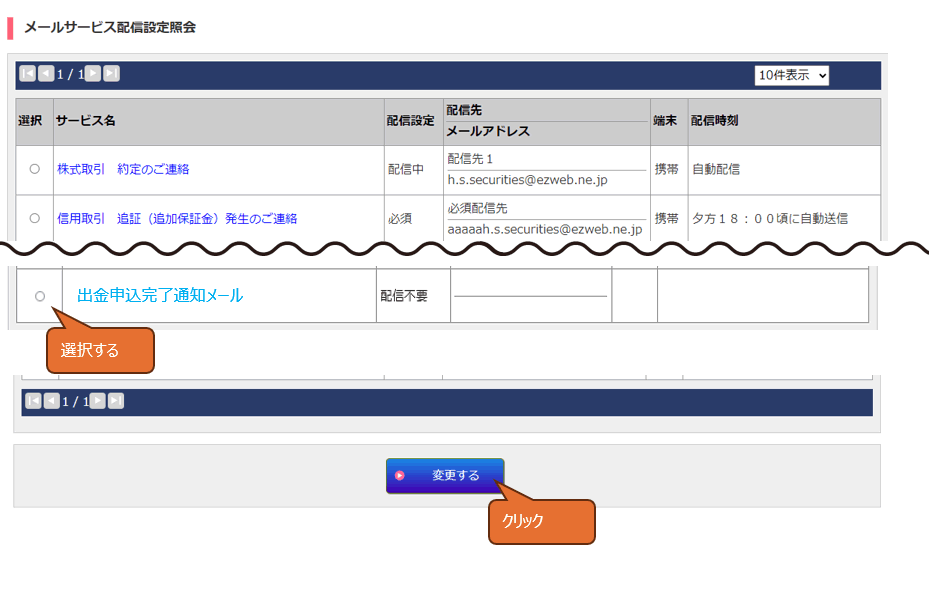 メールサービス配信設定照会