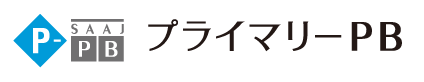 プライマリーPB資格