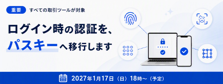 ログイン時の「パスキー認証」必須化のお知らせ