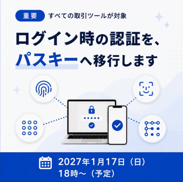 ログイン時の「パスキー認証」必須化のお知らせ