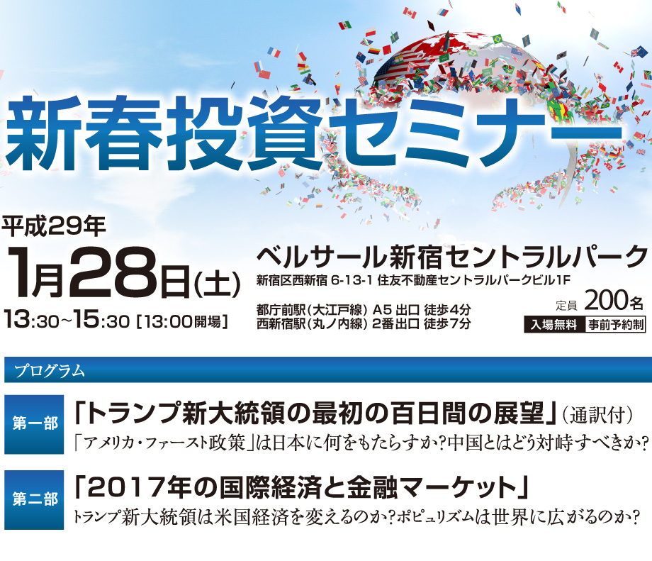 2017年新春投資セミナー