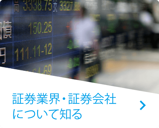 証券業界・証券会社について知る