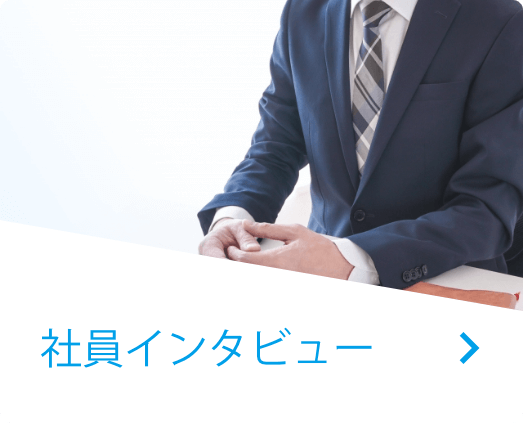 社員インタビュー