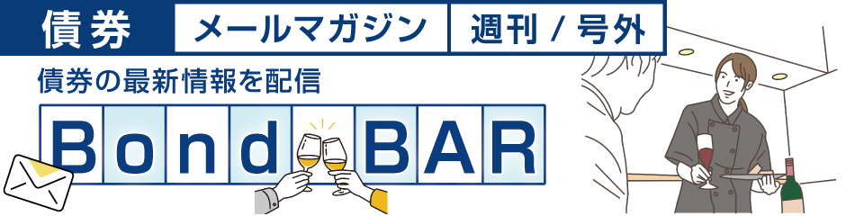 【債券】Bond BAR 債券の最新情報を配信