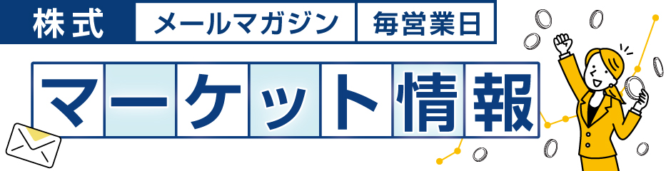【株式】マーケット情報(毎営業日)