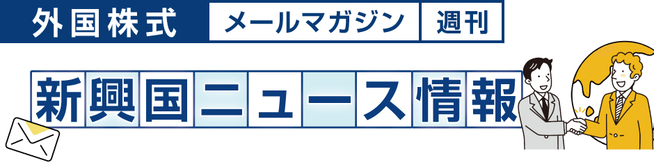 【外国債券】新興国ニュース(週刊)