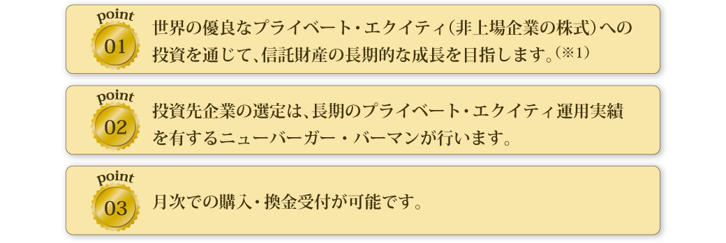 「ニューバーガー・プライベート・エクイティ・ファンド」3つの魅力