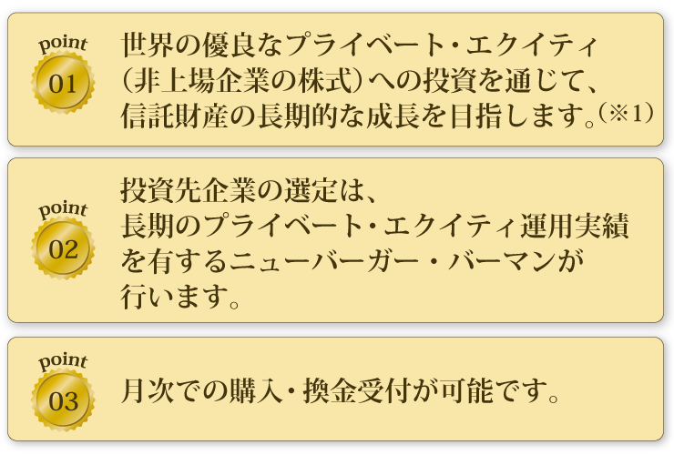 「ニューバーガー・プライベート・エクイティ・ファンド」3つの魅力