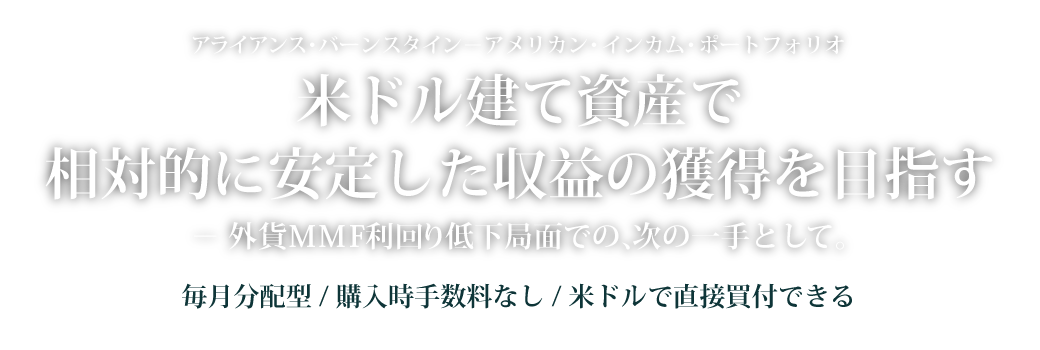 �ăh�����Ď��Y�ő��ΓI�Ɉ��肵�����v�̊l����ڎw��-�O�݌���MMF�����ቺ�ǖʂł́A���̈��Ƃ��āB�@�A���C�A���X�E�o�[���X�^�C���|�A�����J���E�C���J���E�|�[�g�t�H���I