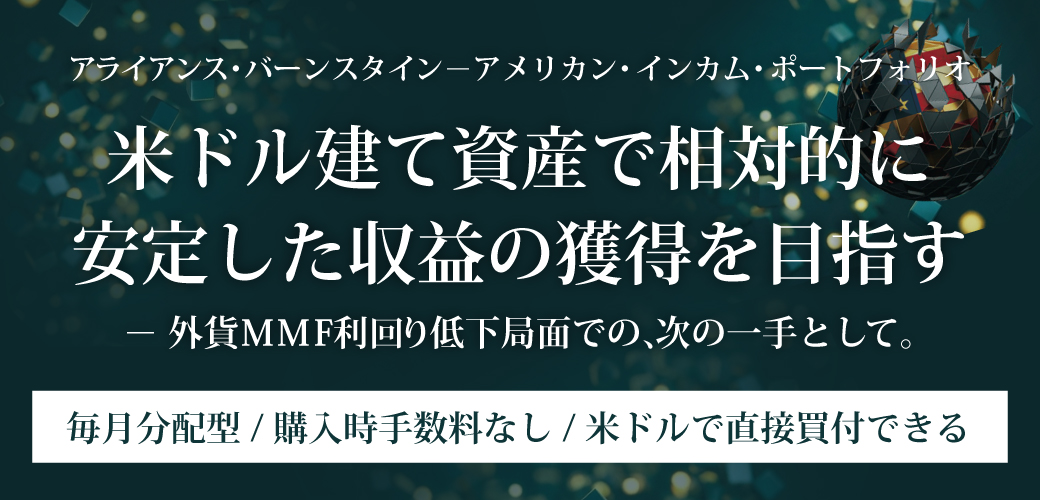 �ăh�����Ď��Y�ő��ΓI�Ɉ��肵�����v�̊l����ڎw��-�O�݌���MMF�����ቺ�ǖʂł́A���̈��Ƃ��āB�@�A���C�A���X�E�o�[���X�^�C���|�A�����J���E�C���J���E�|�[�g�t�H���I