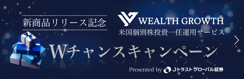 Wチャンスキャンペーン