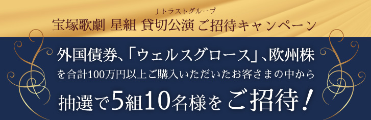 宝塚歌劇ご招待キャンペーン