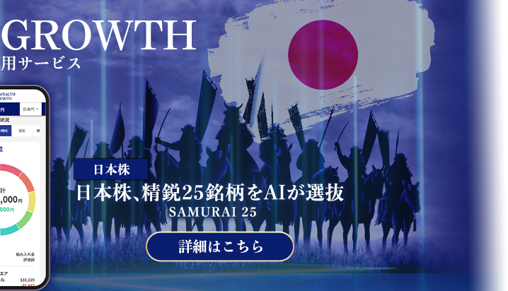 日本株「SAMURAI 25」