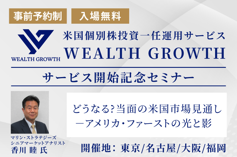 米国個別株投資運用一任サービス『WEALTH GROWTH』サービス開始記念セミナー