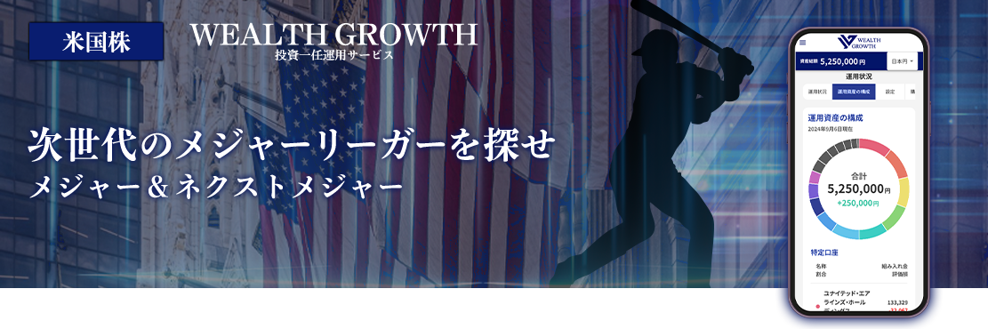 WEALTH GROWTH　米国株コース(大型株(メジャー)､中小型株(ネクストメジャー))