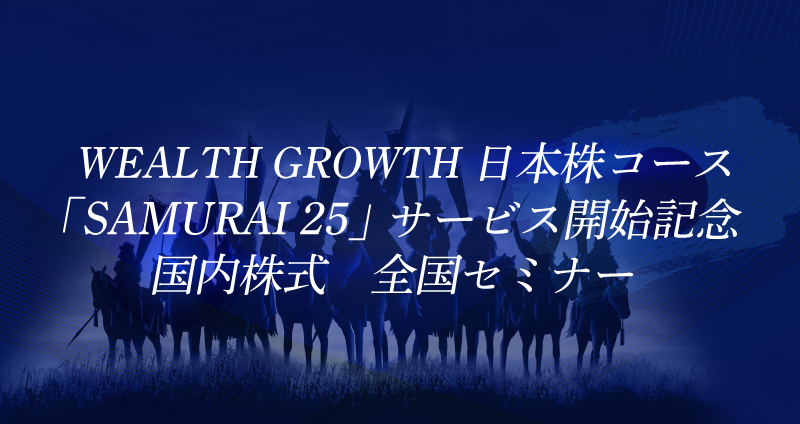 WEALTH GROWTH{R[XwSAMURAI 25xT[rXJnLO @SZ~i[